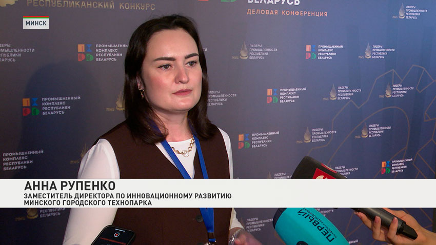 Анна Рупенко, заместитель директора по инновационному развитию Минского городского технопарка