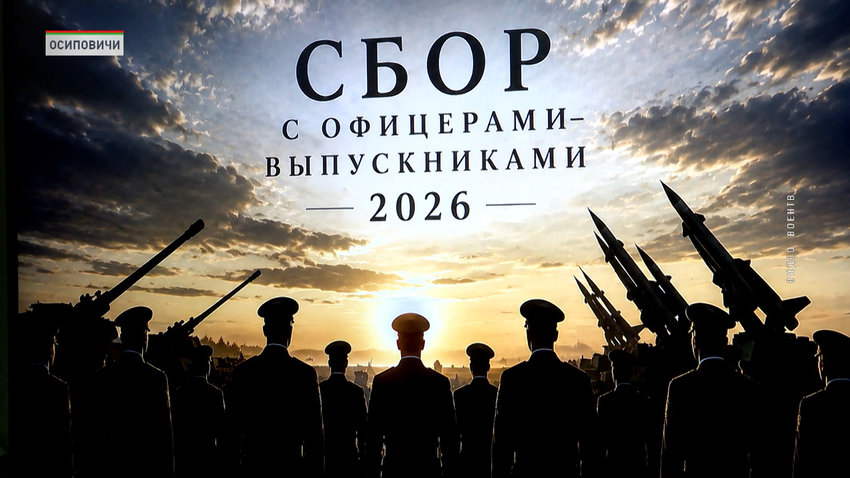 Учебно-методический сбор с офицерами-выпускниками начался в Осиповичском гарнизоне
