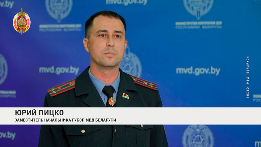 Юрий Пицко, заместитель начальника ГУБЭП МВД Беларуси