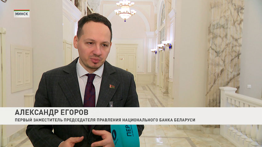 Александр Егоров, первый заместитель председателя правления Национального банка Беларуси