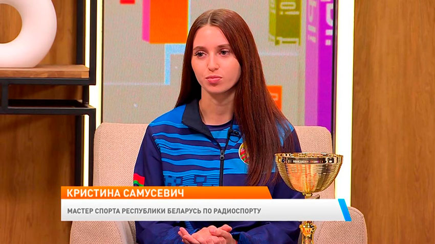 Кристина Самусевич, мастер спорта Республики Беларусь по радиоспорту