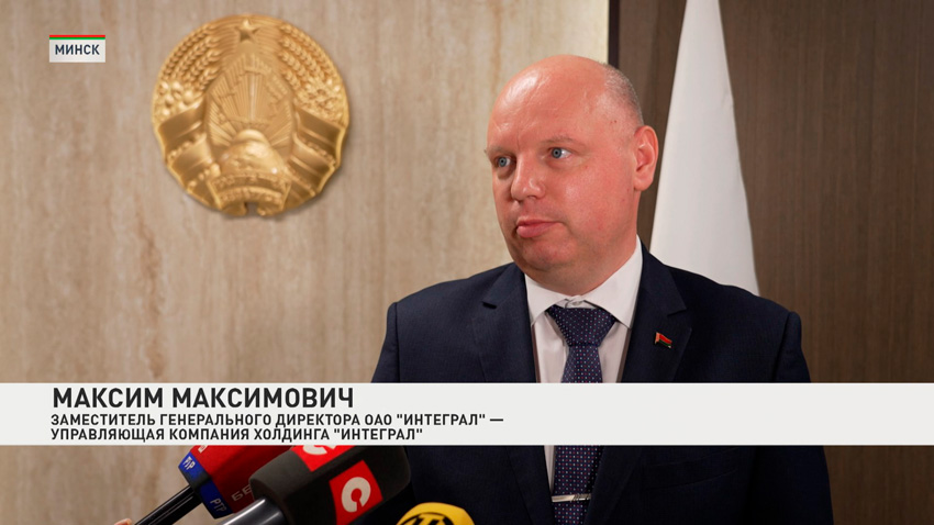 Максим Максимович, заместитель генерального директора ОАО «Интеграл» – управляющая компания холдинга «Интеграл»