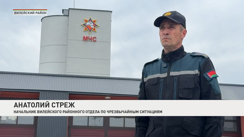 Анатолий Стреж, начальник Вилейского районного отдела по чрезвычайным ситуациям