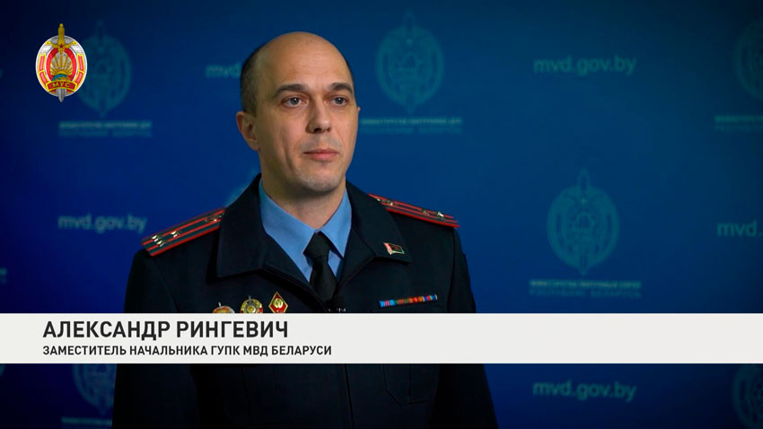 Александр Рингевич, заместитель начальника ГУПК МВД Беларуси
