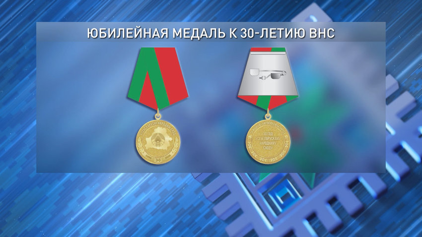 В Беларуси установлена юбилейная медаль к 30-летию ВНС