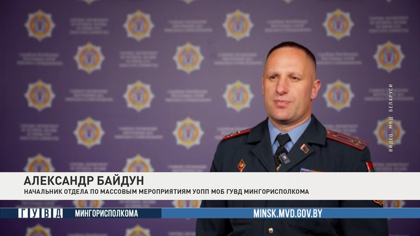 Александр Байдун, начальник отдела по массовым мероприятиям УОПП МОБ ГУВД Мингорисполкома