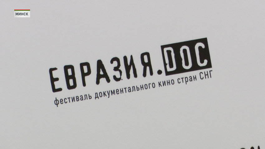 В финале конкурсной программы кинофестиваля «Евразия.DOC» – семь фильмов из Беларуси