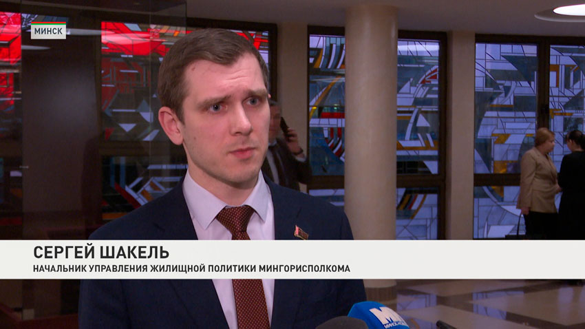 Сергей Шакель, начальник управления жилищной политики Мингорисполкома