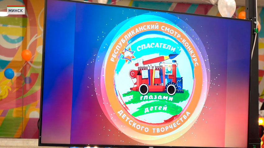 В Минске наградили победителей республиканского смотра-конкурса МЧС «Спасатели глазами детей»