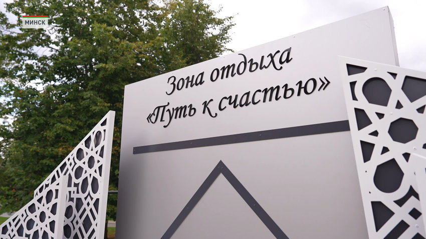 Зона отдыха «Путь к счастью» появилась в Минске