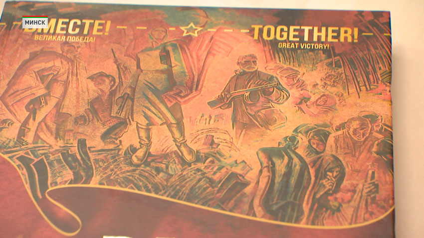 В Минске презентовали книгу о подвиге советских воинов в годы Великой Отечественной войны