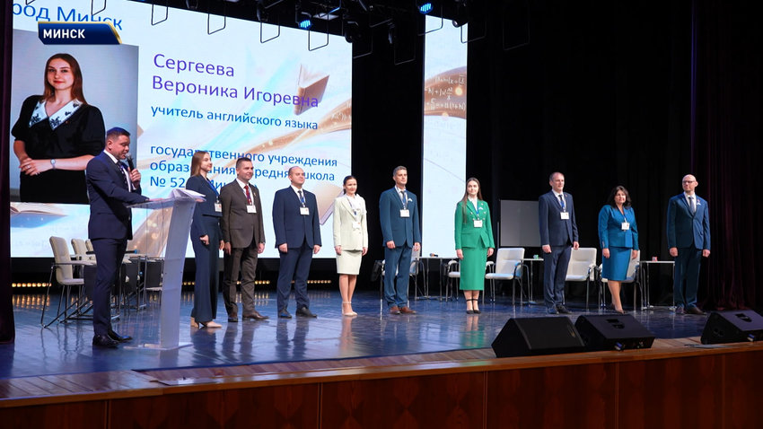 В Минске проходит суперфинал конкурса «Учитель года Беларуси»