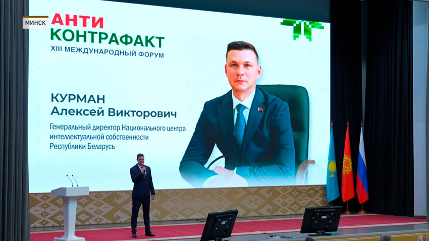В Минске проходит XIII Международный форум «Антиконтрафакт-2025»