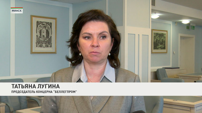 Татьяна Лугина, председатель концерна «Беллегпром»