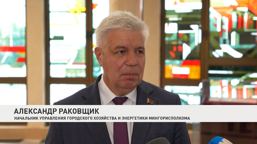 Александр Раковщик, начальник управления городского хозяйства и энергетики Мингорисполкома