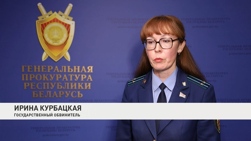Ирина Курбацкая, государственный обвинитель