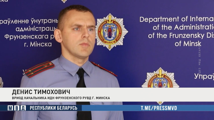Денис Тимохович, вриод начальника ИДН Фрунзенского РУВД г. Минска