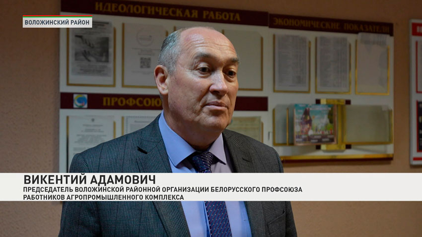 Викентий Адамович, председатель Воложинской районной организации Белорусского профсоюза работников агропромышленного комплекса
