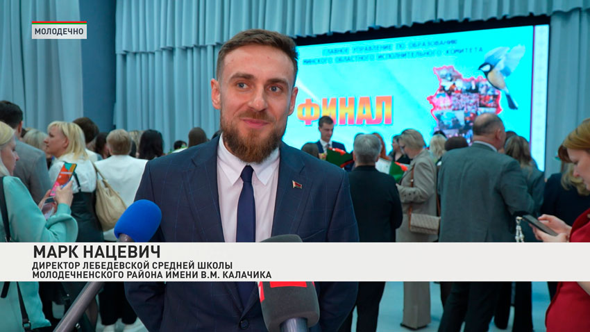 Марк Нацевич, директор Лебедевской средней школы Молодечненского района имени В.М. Калачика