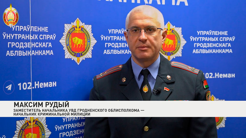 Максим Рудый, заместитель начальника УВД Гродненского облисполкома – начальник криминальной милиции