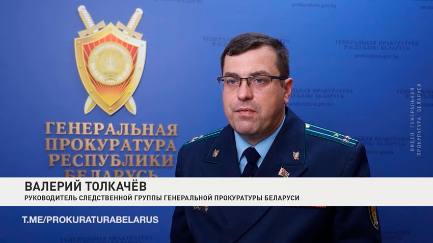 Валерий Толкачев, руководитель следственной Генеральной прокуратуры Беларуси