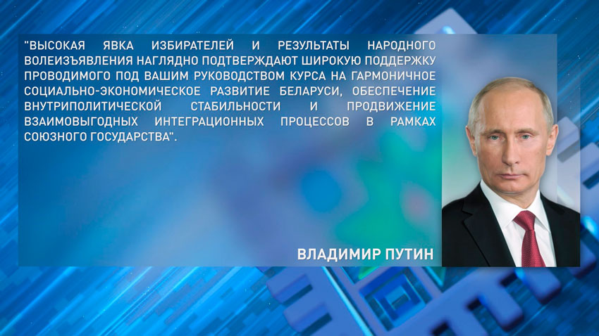 Владимир Путин о выборах в Беларуси: уверенная победа белорусских патриотических сил