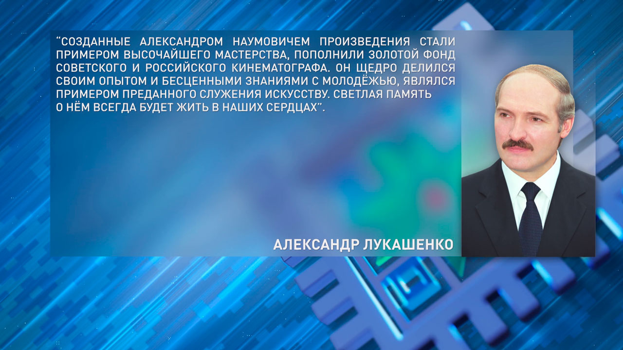 Президент направил соболезнования семье кинорежиссёра Александра Митта