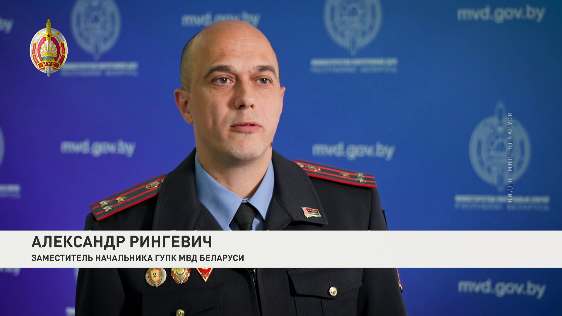 Александр Рингевич, заместитель начальника ГУПК МВД Беларуси