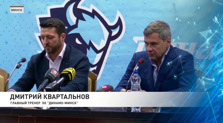 Достичь высокого спортивного результата и не быть хуже, чем в прошлом сезоне. Такую цель ставит руководство минского «Динамо» перед командой в преддверии нового чемпионата Континентальной Хоккейной Лиги. Работа проделана большая, а состав дружины пополнило немало хороших хоккеистов, в том числе опытный голкипер Закари Фукале. Свой шанс проявить себя получили и молодые игроки. Так, двусторонние контракты подписаны с Даниилом Криштофиком и Богданом Белкиным. Была возможность проверить свою форму и в предсезонных спаррингах. В восьми матчах «Динамо» одержало пять побед.  Артем Каркоцкий, генеральный директор ХК «Динамо-Минск»: Цель на сезон – не хуже, чем предыдущий, а там посмотрим. Это дело неблагодарное прогнозировать, поэтому мы будем стараться делать все то, что от нас зависит, для того чтобы достичь максимально высокого уровня и добиться как можно больше побед.  Дмитрий Квартальнов, главный тренер ХК «Динамо-Минск»: Уровень команды поднялся на приличный шаг вперед. Мы сделали выбор в пользу лучших и идем с ними.  Новый сезон минское «Динамо» откроет 9 сентября в гостях у московского «Спартака». Первый домашний матч «Зубры» проведут 22-го против «Барыса» из Астаны.