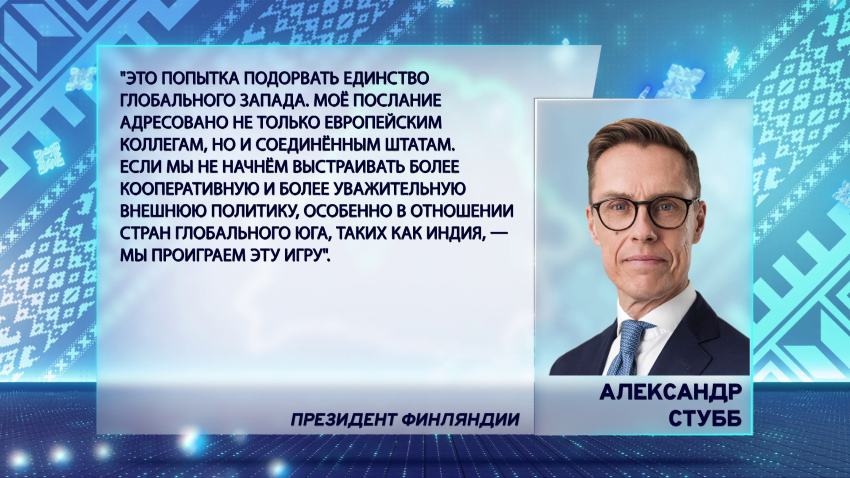 Еще до первых официальных заявлений саммита Президент Финляндии заявил, ШОС – это вызов всему западному миру