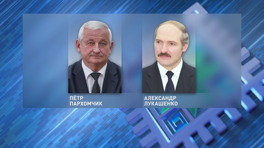 Президент заслушал доклады Петра Пархомчика и Юрия Назарова