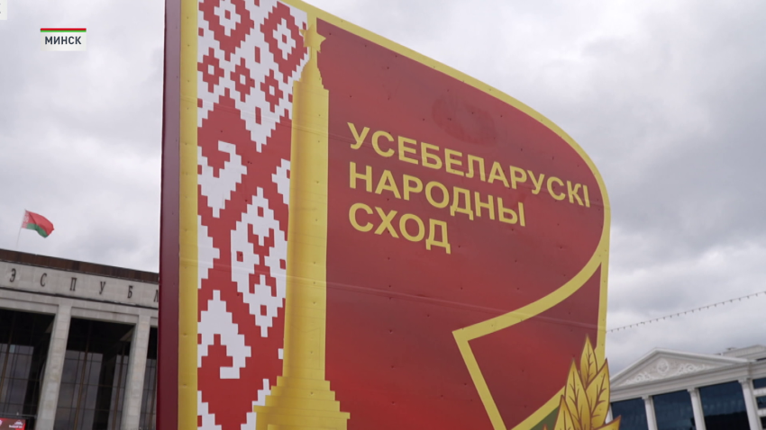 Второе заседание VII Всебелорусского народного собрания пройдет в Минске 18-19 декабря 