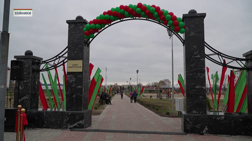 Обновленный сквер Энергетиков открыли в Хойниках 