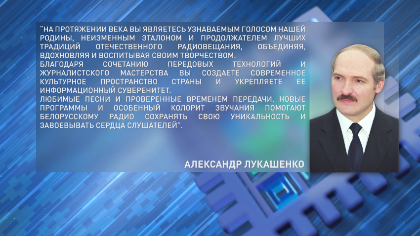 Президент поздравил Белорусское радио со столетием