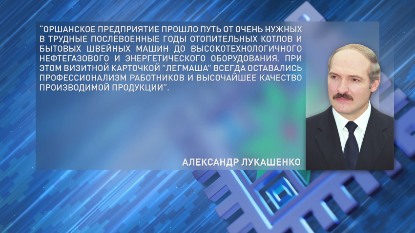 Президент поздравил коллектив и ветеранов «Завода «Легмаш» с 80-летием со дня образования предприятия