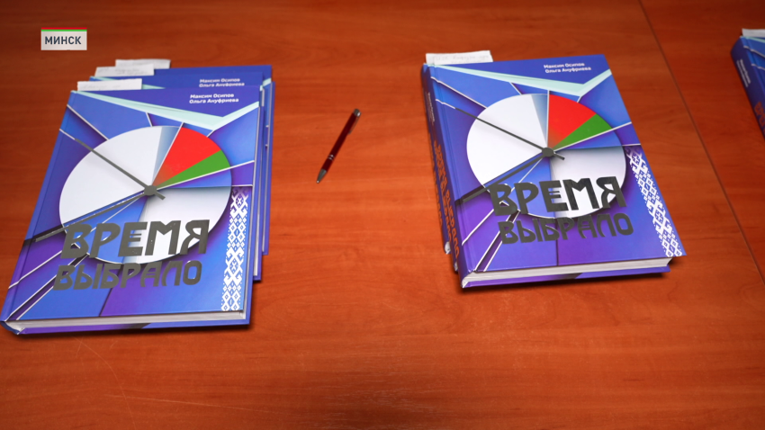 В преддверии ВНС: презентация книги «Время выбрало» прошла в Академии управления при Президенте Беларуси