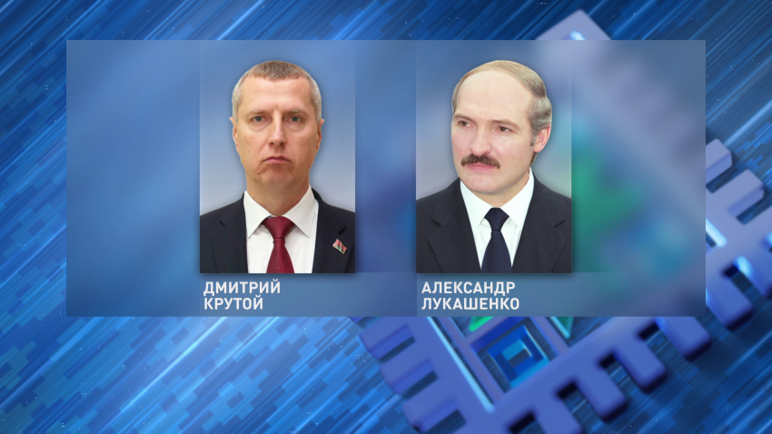 Кадры, график и бюджет на 2026 год – состоялся доклад Дмитрия Крутого Президенту Беларуси