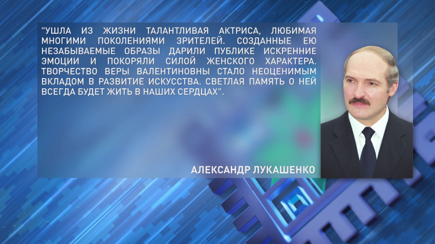 Лукашенко направил соболезнования в связи со смертью народной артистки России Веры Алентовой