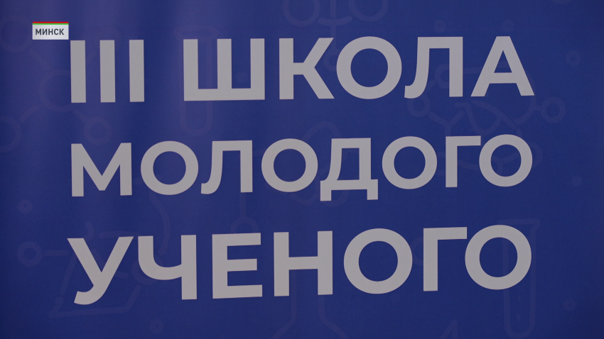 Школа молодого ученого в БГУИР собрала более 300 исследователей