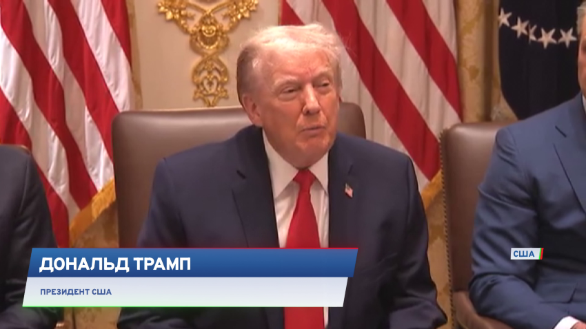 Дональд Трамп