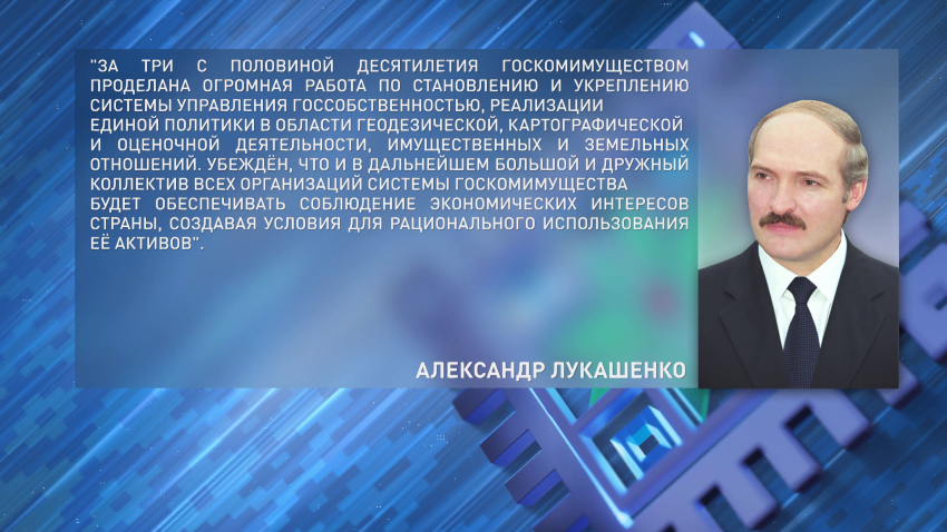 Президент поздравил сотрудников и ветеранов Госкомимущества с 35-летием ведомства