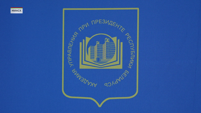 VIII Международный форум молодых управленцев стартовал в Академии управления при Президенте Беларуси