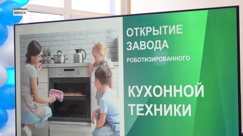 Холдинг «Горизонт» открыл новое белорусско-китайское высокотехнологичное производство духовых шкафов