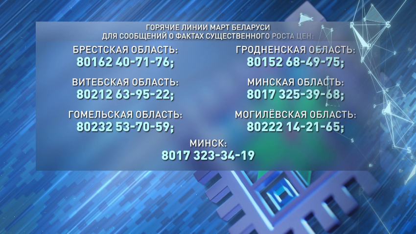 МАРТ запустил горячую линию для сообщений о фактах существенного роста цен