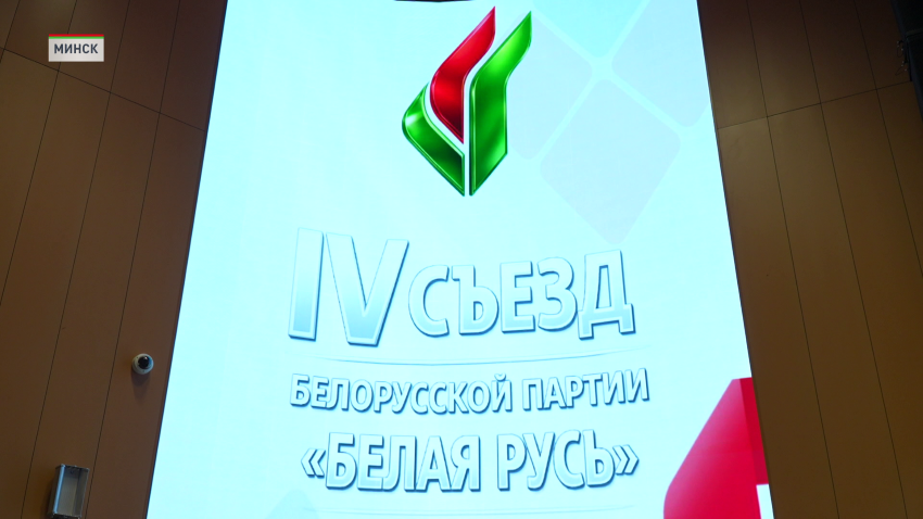 В съезде партии «Белая Русь» приняли участие около 600 делегатов со всей страны