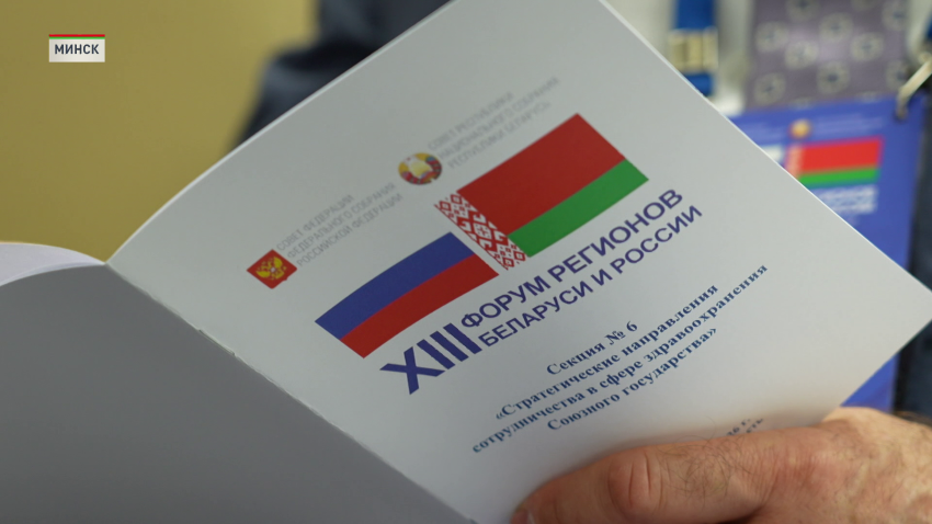 III Форум регионов Беларуси и России