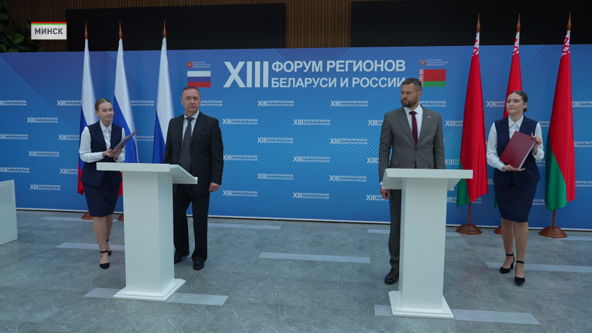 Более 300 соглашений: подведены итоги XIII Форума регионов Беларуси и России