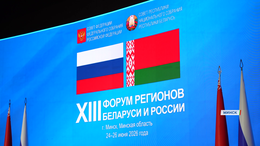 Подведены итоги XIII Форума регионов Беларуси и России