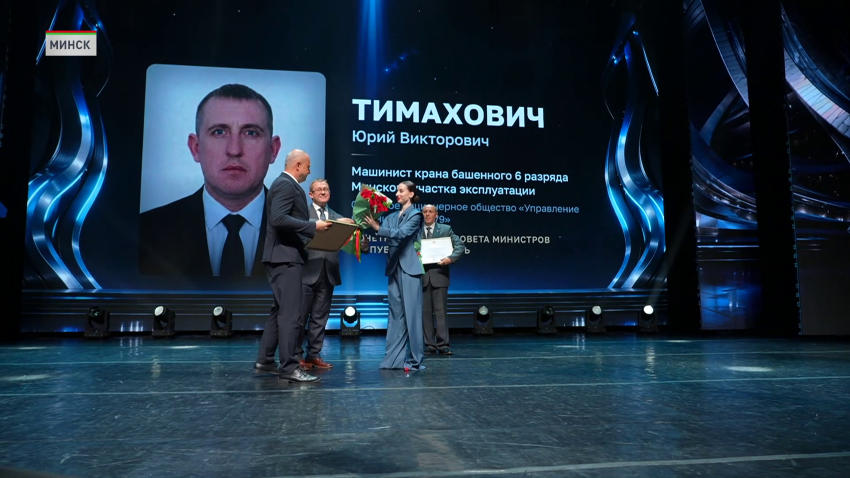 Во Дворце Республики чествовали представителей стройотрасли Беларуси накануне их профпраздника