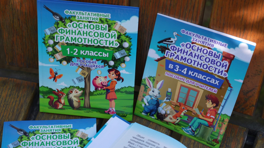 В Беларуси подготовили пособия по финансовой грамотности для начальной школы 